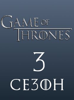 Игра престолов - сезон 3
